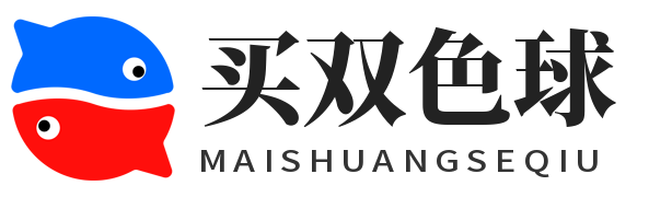买双色球
